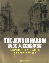 犹太人在哈尔滨