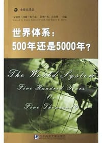 世界体系 - 安德烈・冈德・弗兰克