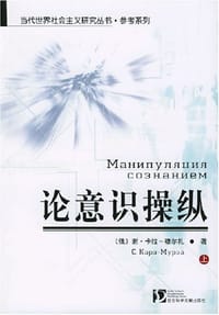 论意识操纵（上下） - 卡拉-穆尔扎  编