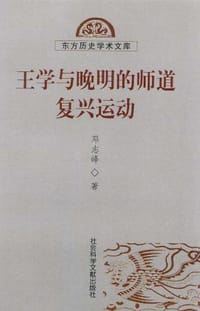书籍 王学与晚明的师道复兴运动的封面