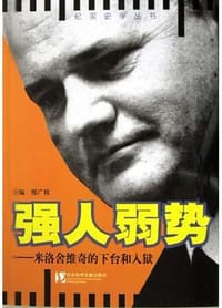 强人弱势
