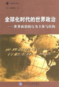 书籍 全球化时代的世界政治的封面