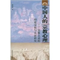 书籍 中国人的宗教心理的封面