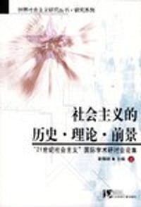 书籍 社会主义的历史·理论·前景（上下册）的封面