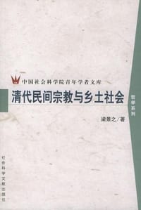 书籍 清代民间宗教与乡土社会的封面
