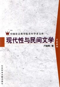 书籍 现代性与民间文学的封面