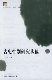 书籍 古史性别研究丛稿的封面