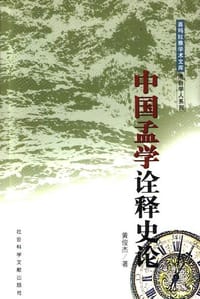 书籍 中国孟学诠释史论的封面