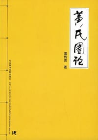 黄氏圈论 - 黄传贵