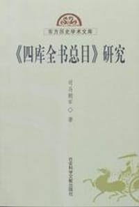 书籍 《四库全书总目》研究的封面