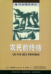 农民的终结 - 〔法〕H孟德拉斯