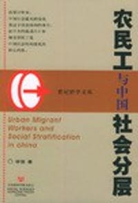 书籍 农民工与中国社会分层的封面