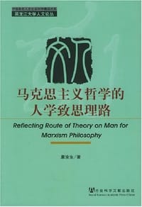 马克思主义哲学的人学致思理路 - 康渝生