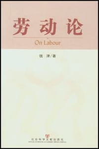 劳动论