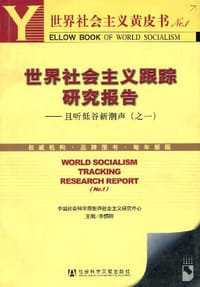 书籍 世界社会主义跟踪研究报告的封面
