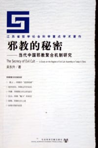 邪教的秘密 - 吴东升
