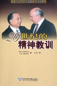 书籍 20世纪的精神教训的封面