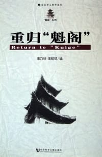 重归“魁阁”