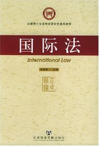 国际法