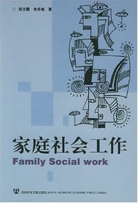家庭社会工作