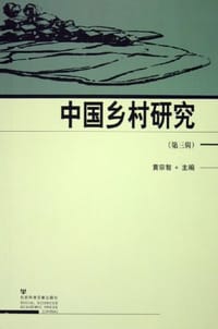 书籍 中国乡村研究（第3辑）的封面