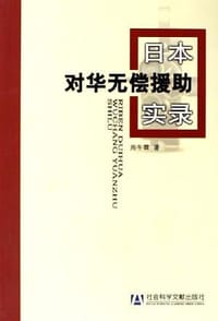 日本对华无偿援助实录