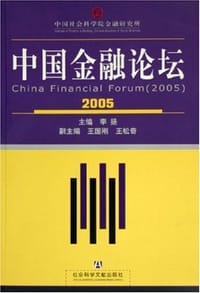 书籍 2005中国金融论坛的封面
