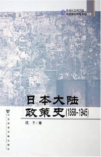 书籍 日本大陆政策史的封面