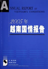 书籍 2005年越南国情报告的封面