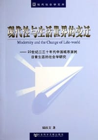 现代性与生活世界的变迁