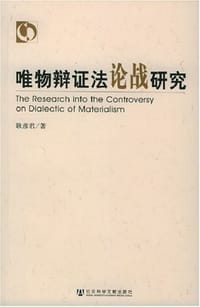 书籍 唯物辩证法论战研究的封面