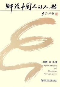 解读中国人的人格