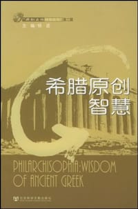希腊原创智慧