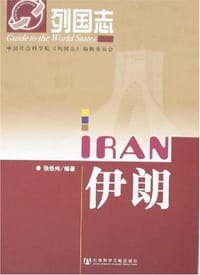 书籍 伊朗的封面