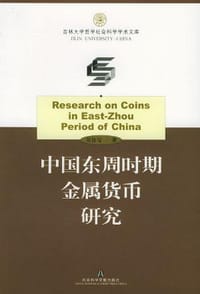 书籍 中国东周时期金属货币研究的封面