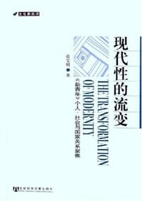 书籍 现代性的流变的封面