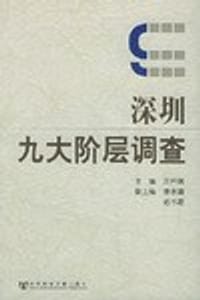 书籍 深圳九大阶层调查的封面