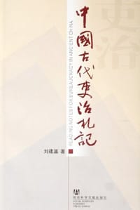 书籍 中国古代吏治札记的封面