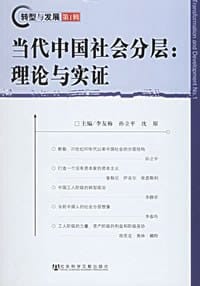 书籍 当代中国社会分层的封面