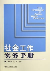 社会工作实务手册