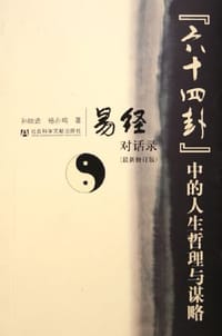 书籍 “六十四卦”中的人生哲理与谋略的封面