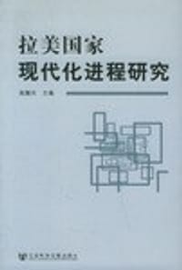 拉美国家现代化进程研究 - 苏振兴