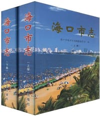 海口市志（套装上下册）