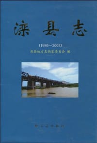 滦县志