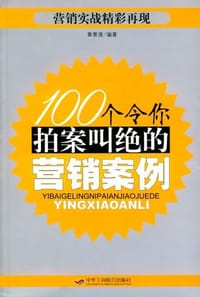 100个令你拍案叫绝的营销案例 - 黄景清