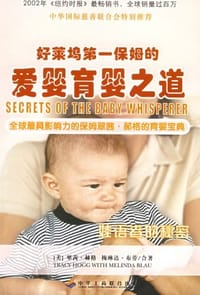 好莱坞第一保姆的爱婴育婴之道 - 翠茜·郝格