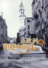 在欧洲的街巷中徜徉 - 张菊如