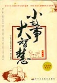 小故事大智慧