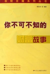 你不可不知的权谋故事
