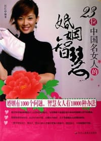 书籍 23位中国名女人的婚姻智慧的封面